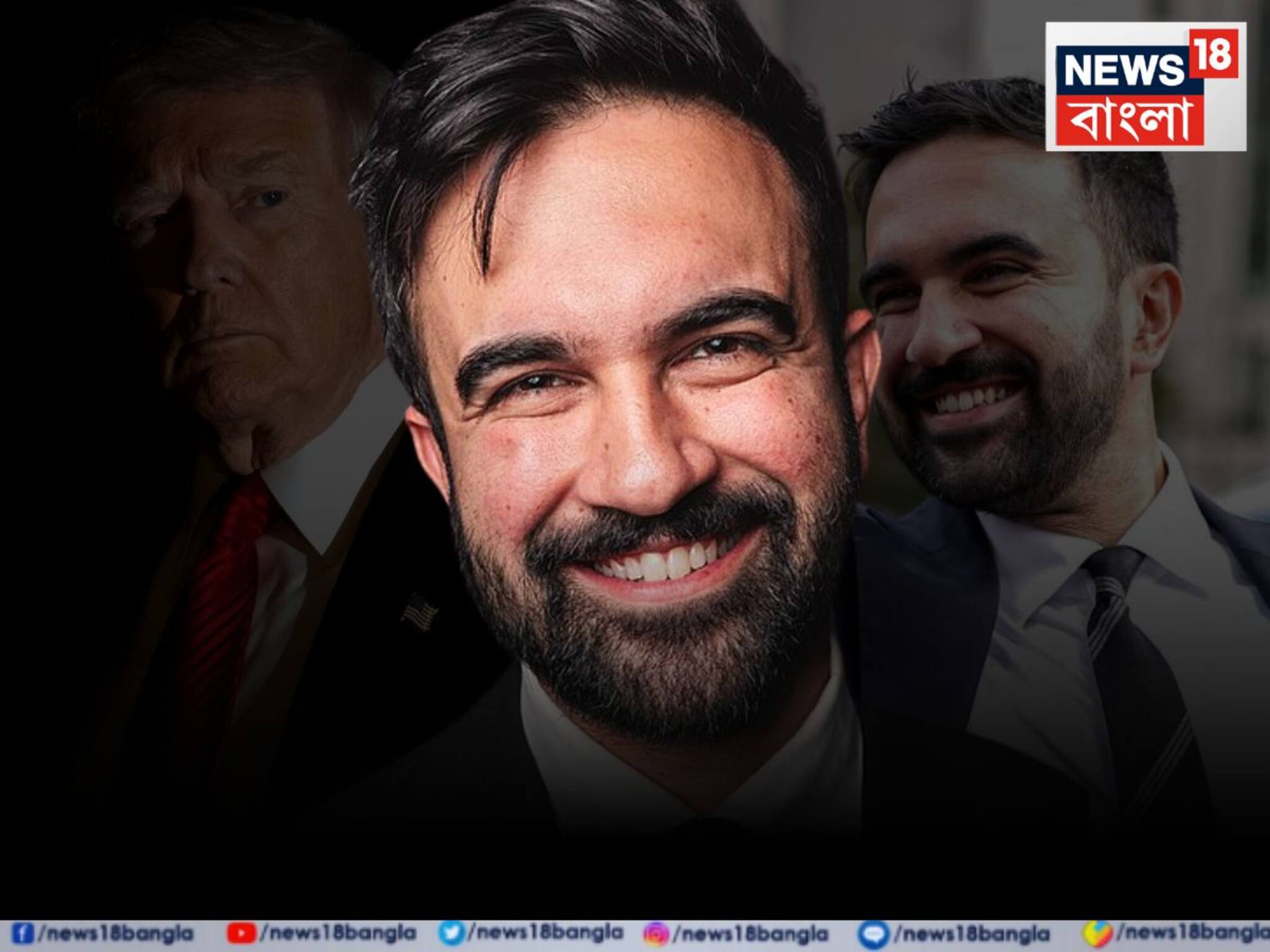 Newyork Mayor Election: ট্রাম্পের হাজার বাঁকা কথার পরেও তৈরি হল ইতিহাস, নিউইয়র্কের মেয়র নির্বাচিত ভারতীয় বংশোদ্ভূত জোহরান মামদানি!