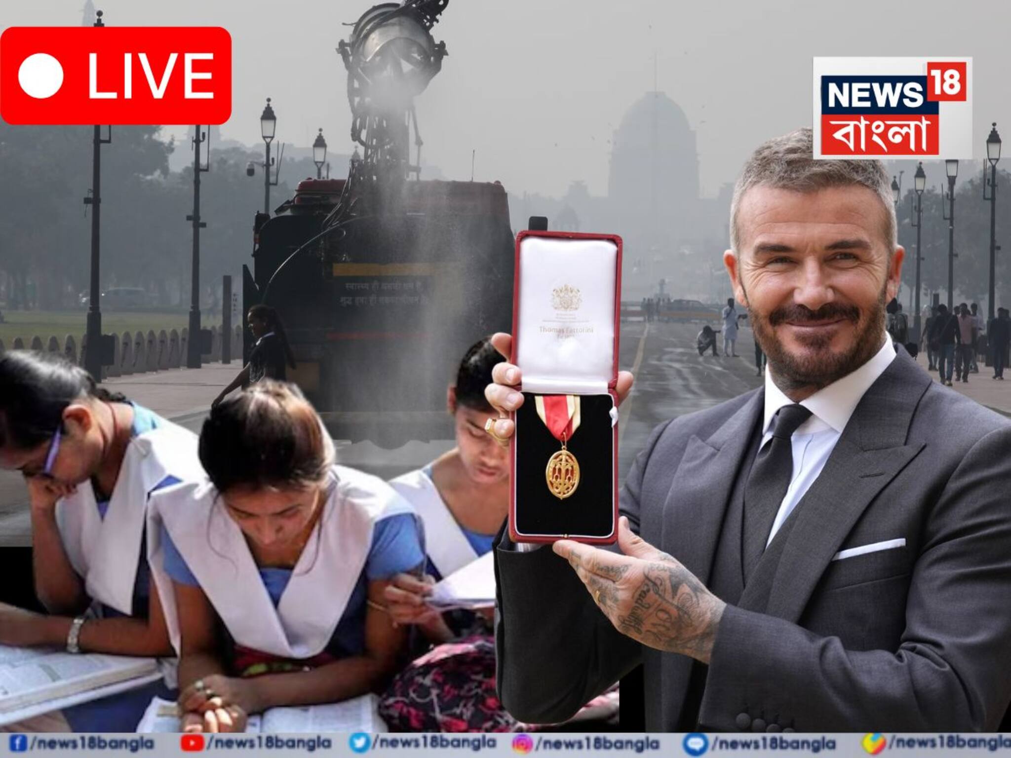 SIR, West Bengal News Today Live: নাইটহুডে সম্মানিত ডেভিড বেকহ্যাম, মাধ্যমিক পড়ুয়াদের রেজিস্ট্রেশন-এর তথ্য সংশোধনের সুযোগ, দিল্লির বায়ুদূষণের সামান্য উন্নতি, NSG মেজরের বাবার রহস্যমৃত্যু-সহ আজকের সব বড় খবর এক নজরে