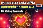 ৬ নভেম্বর, ২০২৫- কেমন যাবে আজকের প্রেমজীবন, জানাচ্ছেন জ্যোতিষী চিরাগ দারুওয়ালা
