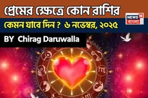 ৬ নভেম্বর, ২০২৫- কেমন যাবে আজকের প্রেমজীবন, জানাচ্ছেন জ্যোতিষী চিরাগ দারুওয়ালা