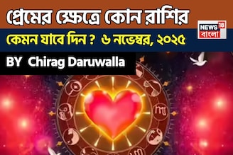 ৬ নভেম্বর, ২০২৫- কেমন যাবে আজকের প্রেমজীবন, জানাচ্ছেন জ্যোতিষী চিরাগ দারুওয়ালা