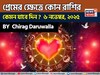 ৬ নভেম্বর, ২০২৫- কেমন যাবে আজকের প্রেমজীবন, জানাচ্ছেন জ্যোতিষী চিরাগ দারুওয়ালা