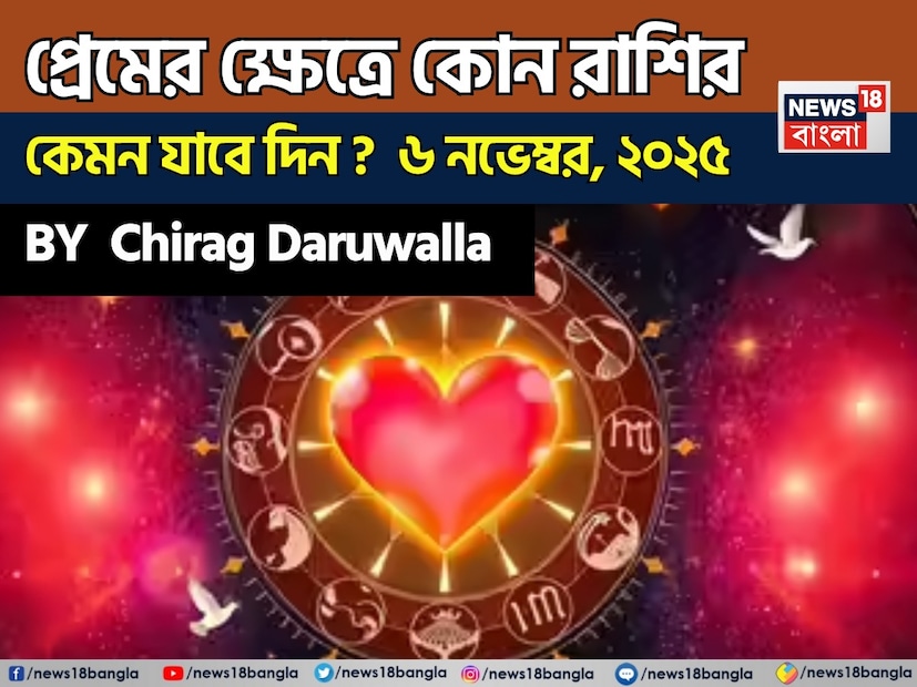 প্রেম এবং সম্পর্কের দিক থেকে সকল রাশির জন্য একটি সামগ্রিক ইতিবাচক এবং ভারসাম্যপূর্ণ দিন।নিউজ18 বাংলার জন্য কলম ধরলেন প্রখ্যাত দূরদর্শী জ্যোতিষী চিরাগ দারুওয়ালা, দেখে নেওয়া যাক রাশি মিলিয়ে কার প্রেমজীবন সম্পর্কে কী বলছেন তিনি। প্রেম এবং সম্পর্কের দিক থেকে সকল রাশির জন্য একটি সামগ্রিক ইতিবাচক এবং ভারসাম্যপূর্ণ দিন।নিউজ18 বাংলার জন্য কলম ধরলেন প্রখ্যাত দূরদর্শী জ্যোতিষী চিরাগ দারুওয়ালা, দেখে নেওয়া যাক রাশি মিলিয়ে কার প্রেমজীবন সম্পর্কে কী বলছেন তিনি।