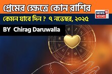 ৭ নভেম্বর, ২০২৫- কেমন যাবে আজকের প্রেমজীবন, জানাচ্ছেন জ্যোতিষী চিরাগ দারুওয়ালা