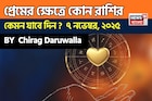 ৯ নভেম্বর, ২০২৫- কেমন যাবে আজকের প্রেমজীবন, জানাচ্ছেন জ্যোতিষী চিরাগ দারুওয়ালা
