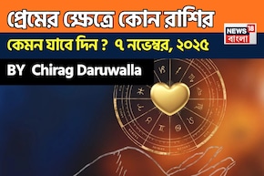 ৯ নভেম্বর, ২০২৫- কেমন যাবে আজকের প্রেমজীবন, জানাচ্ছেন জ্যোতিষী চিরাগ দারুওয়ালা