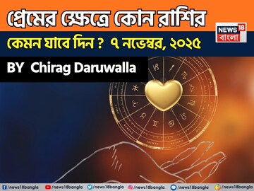 ৯ নভেম্বর, ২০২৫- কেমন যাবে আজকের প্রেমজীবন, জানাচ্ছেন জ্যোতিষী চিরাগ দারুওয়ালা