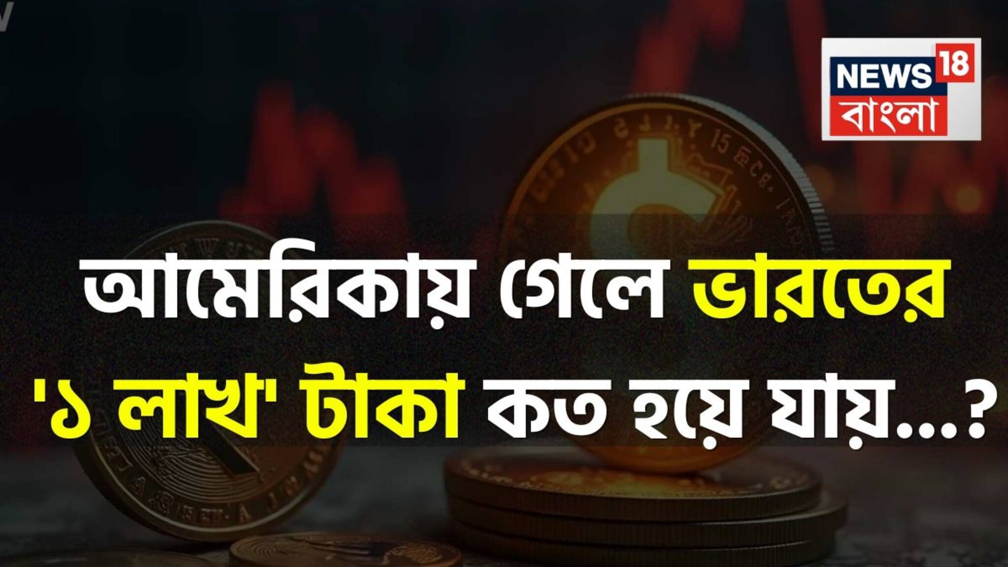 আমেরিকায় গেলে ভারতের '১ লাখ' টাকা কত টাকায় গিয়ে পৌঁছয়..., দেখে নিন 'ক্যালকুলেশন'!