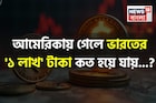 আমেরিকায় গেলে ভারতের '১ লাখ' টাকা কত হয়ে যায় জানেন...? অবাক করবে 'ক্যালকুলেশন'!