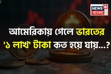 আমেরিকায় গেলে ভারতের '১ লাখ' টাকা কত টাকায় গিয়ে পৌঁছয়..., দেখে নিন 'ক্যালকুলেশন'!