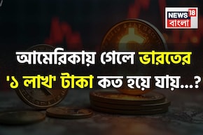 আমেরিকায় গেলে ভারতের '১ লাখ' টাকা কত হয়ে যায় জানেন...? অবাক করবে 'ক্যালকুলেশন'!