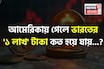 আমেরিকায় গেলে ভারতের '১ লাখ' টাকা কত হয়ে যায় জানেন...? অবাক করবে 'ক্যালকুলেশন'!
