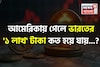 আমেরিকায় গেলে ভারতের '১ লাখ' টাকা কত হয়ে যায় জানেন...? অবাক করবে 'ক্যালকুলেশন'!