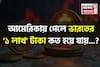 আমেরিকায় গেলে ভারতের '১ লাখ' টাকা কত টাকায় গিয়ে পৌঁছয়..., দেখে নিন 'ক্যালকুলেশন'!