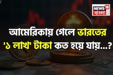আমেরিকায় গেলে ভারতের '১ লাখ' টাকা কত হয়ে যায় জানেন...? অবাক করবে 'ক্যালকুলেশন'!