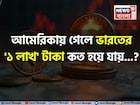 আমেরিকায় গেলে ভারতের '১ লাখ' টাকা কত হয়ে যায় জানেন...? অবাক করবে 'ক্যালকুলেশন'!