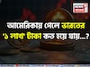 আমেরিকায় গেলে ভারতের '১ লাখ' টাকা কত হয়ে যায় জানেন...? অবাক করবে 'ক্যালকুলেশন'!