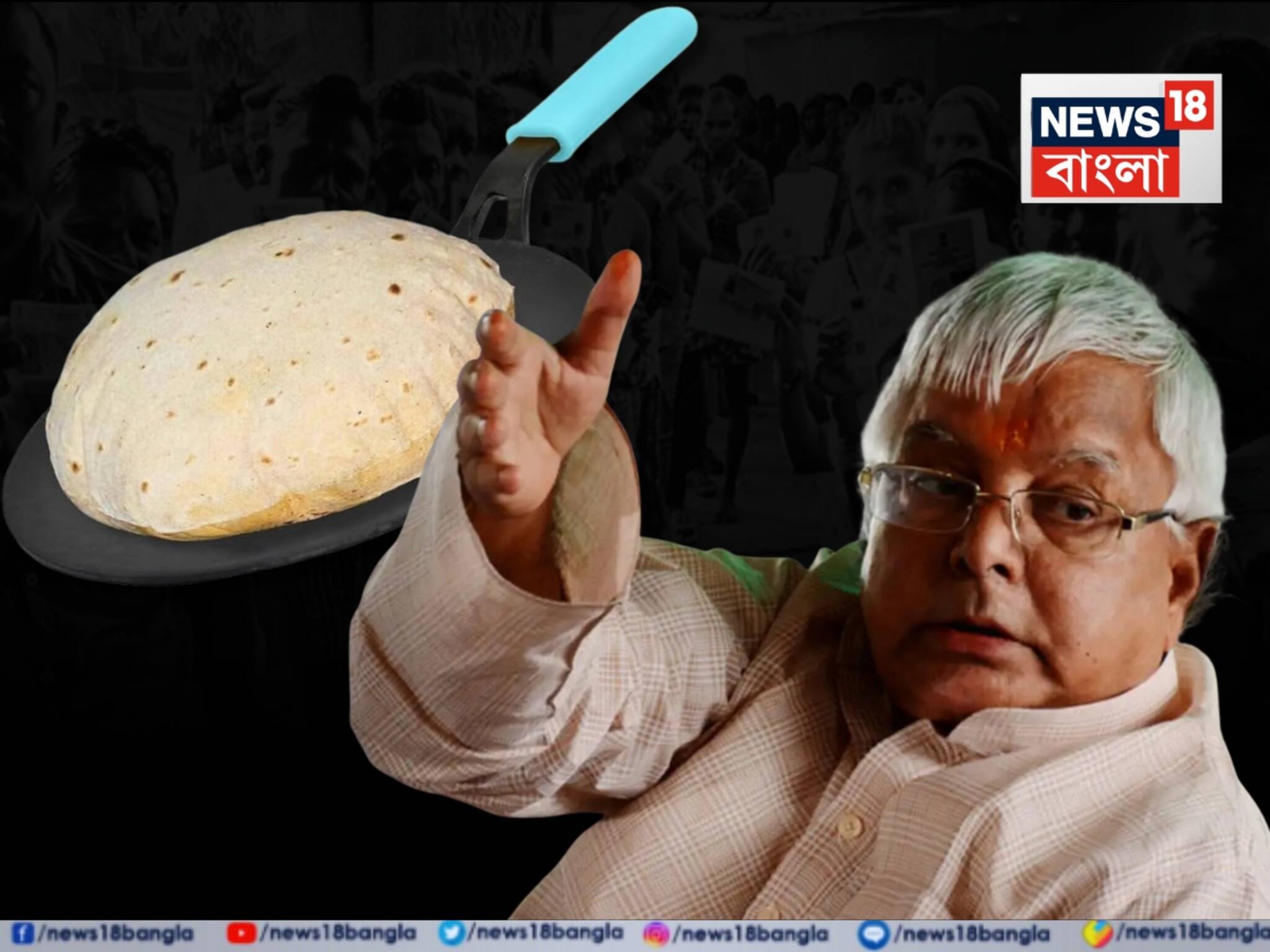 Bihar Assembly Election: লালুর মুখে বামঘেঁষা বিখ্যাত নেতার থিওরি! ‘গরম তাওয়ায় রুটি ওল্টানো জরুরি..,’ ভোট দিয়েই দিলেন ছবি