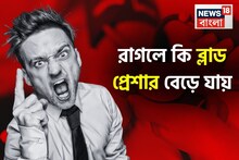 রাগলে কি ব্লাড প্রেশার বেড়ে যায়, রগচটা ঝগড়াটেদের নাকি রক্তচাপের রোগ বেশি হয়...জানুন