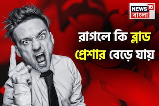 রাগলে কি ব্লাড প্রেশার বেড়ে যায়, রগচটা ঝগড়াটেদের নাকি রক্তচাপের রোগ বেশি হয়...জানুন