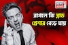 রাগলে কি ব্লাড প্রেশার বেড়ে যায়, রগচটা ঝগড়াটেদের নাকি রক্তচাপের রোগ বেশি হয়...জানুন