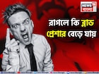 রাগলে কি ব্লাড প্রেশার বেড়ে যায়, রগচটা ঝগড়াটেদের নাকি রক্তচাপের রোগ বেশি হয়...জানুন