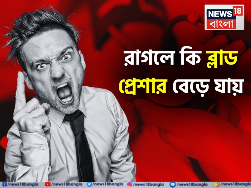 রাগলে নাকি ব্লাড প্রেশার বেড়ে যায়? যাঁরা রগচটা তাঁদের নাকি রক্তচাপ বেশি হয়? এরকম ধারণাই প্রচলিত আমাদের মধ্যে৷ কিন্তু সত্যিই কি তাই? সব প্রচলিত ধারণা নিয়ে স্পষ্ট বললেন বিশেষজ্ঞ ডাক্তার৷ ভাঙালেন পুরনো ভুল৷ রাগের সময় সাময়িক ভাবে ব্লাড প্রেশার বেড়ে যেতে পারে৷ কিন্তু সেটা সাময়িক ও ক্ষণস্থায়ী৷ দীর্ঘ মেয়াদি উচ্চ রক্তচাপ থাকলেই রাগত স্বভাব হবে-তার কোনও মানে নেই৷ বেঙ্গালুরুর অ্যাস্টার সিএমআই হাসপাতালের কার্ডিওলজির প্রধান পরামর্শদাতা ডাঃ নাগমল্লেশ একমত যে রক্তচাপ বা উচ্চ রক্তচাপের সঙ্গে রাগের কোনও সরাসরি সম্পর্ক নেই।