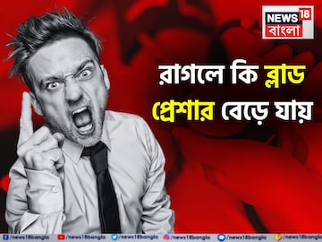 রাগলে কি ব্লাড প্রেশার বেড়ে যায়, রগচটা ঝগড়াটেদের নাকি রক্তচাপের রোগ বেশি হয়...জানুন রাগলে কি ব্লাড প্রেশার বেড়ে যায়, রগচটা ঝগড়াটেদের নাকি রক্তচাপের রোগ বেশি হয়...জানুন