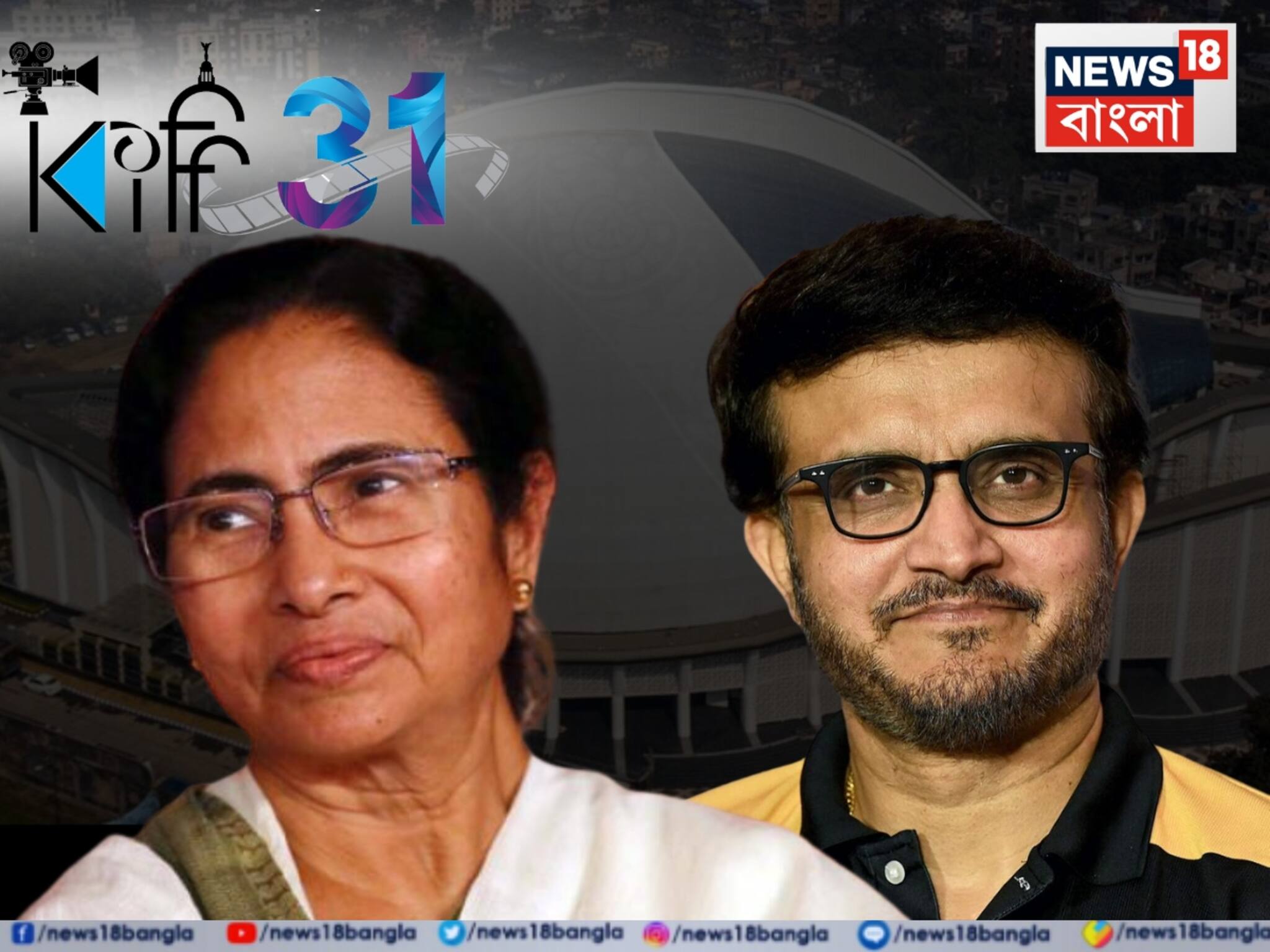 KIFF Inauguration: আজ থেকে শুরু কলকাতা আন্তর্জাতিক চলচ্চিত্র উৎসব, উদ্বোধনে মুখ্যমন্ত্রী মমতা! উপস্থিত থাকবেন সৌরভ ও শত্রুঘ্ন সিনহা