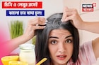 চিনি-লেবুর রসেই কালো হবে সাদা চুল! কাঁড়ি কাঁড়ি টাকায় কলপ-হেয়ারকালার কিনবেন না!