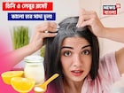 চিনি-লেবুর রসেই কালো হবে সাদা চুল! কাঁড়ি কাঁড়ি টাকায় কলপ-হেয়ারকালার কিনবেন না!