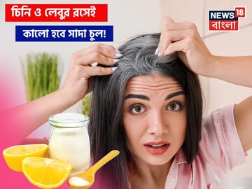 চিনি-লেবুর রসেই কালো হবে সাদা চুল! কাঁড়ি কাঁড়ি টাকায় কলপ-হেয়ারকালার কিনবেন না!