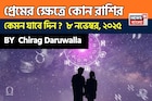 ৮ নভেম্বর, ২০২৫- কেমন যাবে আজকের প্রেমজীবন, জানাচ্ছেন জ্যোতিষী চিরাগ দারুওয়ালা