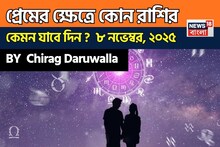 Love Horoscope Today: ৮ নভেম্বর, ২০২৫- কেমন যাবে আজকের প্রেমজীবন, জানাচ্ছেন জ্যোতিষী চিরাগ দারুওয়ালা