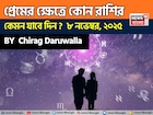 ৮ নভেম্বর, ২০২৫- কেমন যাবে আজকের প্রেমজীবন, জানাচ্ছেন জ্যোতিষী চিরাগ দারুওয়ালা