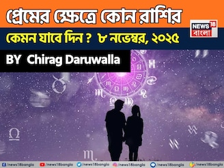৮ নভেম্বর, ২০২৫- কেমন যাবে আজকের প্রেমজীবন, জানাচ্ছেন জ্যোতিষী চিরাগ দারুওয়ালা