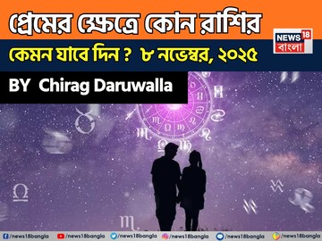 ৮ নভেম্বর, ২০২৫- কেমন যাবে আজকের প্রেমজীবন, জানাচ্ছেন জ্যোতিষী চিরাগ দারুওয়ালা