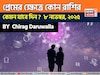 ৮ নভেম্বর, ২০২৫- কেমন যাবে আজকের প্রেমজীবন, জানাচ্ছেন জ্যোতিষী চিরাগ দারুওয়ালা