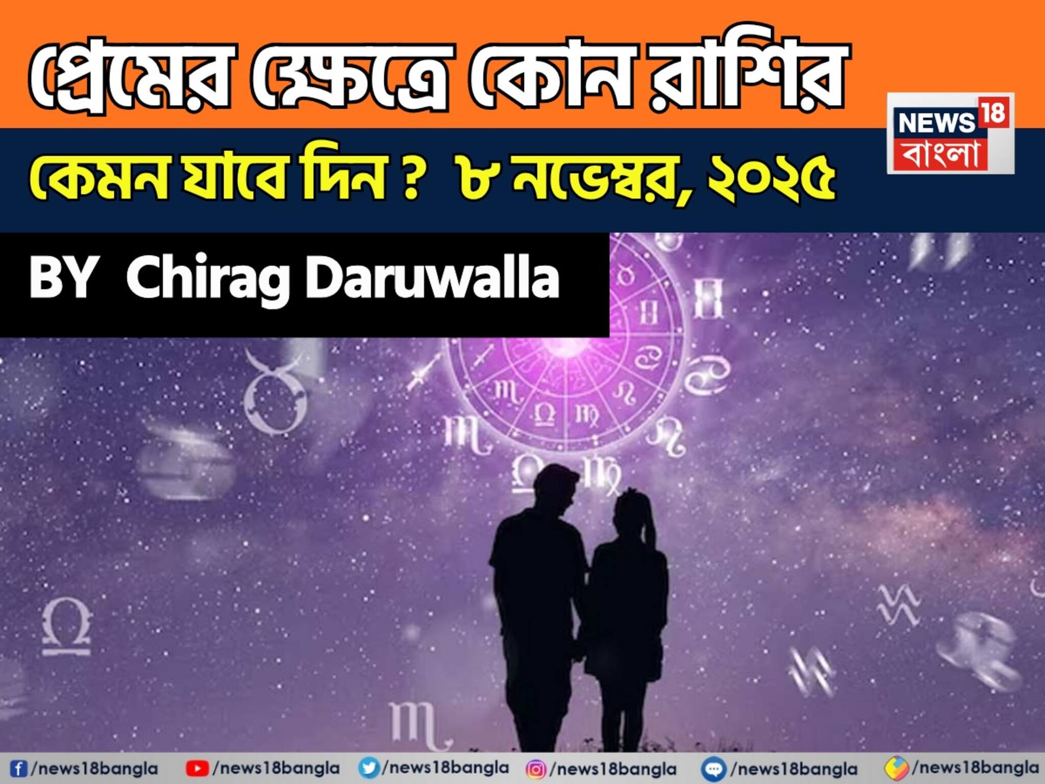 Love Horoscope Today: ৮ নভেম্বর, ২০২৫- কেমন যাবে আজকের প্রেমজীবন, জানাচ্ছেন জ্যোতিষী চিরাগ দারুওয়ালা