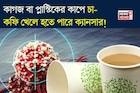 কাগজ বা প্লাস্টিকের কাপে চা-কফি খেলে হতে পারে ক্যানসার! জানুন বিশেষজ্ঞ চিকিৎসক কী বলছেন
