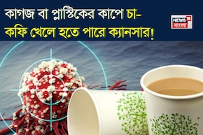 কাগজ বা প্লাস্টিকের কাপে চা-কফি খেলে হতে পারে ক্যানসার! জানুন বিশেষজ্ঞ চিকিৎসক কী বলছেন