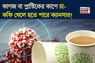 কাগজ বা প্লাস্টিকের কাপে চা-কফি খেলে হতে পারে ক্যানসার! জানুন বিশেষজ্ঞ চিকিৎসক কী বলছেন