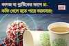 কাগজ বা প্লাস্টিকের কাপে চা-কফি খেলে হতে পারে ক্যানসার! জানুন বিশেষজ্ঞ চিকিৎসক কী বলছেন