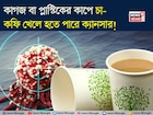 কাগজ বা প্লাস্টিকের কাপে চা-কফি খেলে হতে পারে ক্যানসার! জানুন বিশেষজ্ঞ চিকিৎসক কী বলছেন