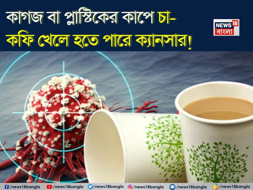 আপনি কি চা প্রেমী? আপনি কি প্রায়শই রাস্তার ধারের দোকানে বা ছোট ক্যাফেতে চা পান করেন? যদি আপনি একটি ডিসপোজেবল কাগজের কাপে পান করেন, তাহলে সতর্ক হওয়ার সময় এসেছে। আইআইটি খড়গপুরের গবেষকদের সাম্প্রতিক এক গবেষণায় সতর্ক করা হয়েছে যে কাগজের কাপে গরম চা পান করলে ক্যান্সারের ঝুঁকি বাড়তে পারে। এই গবেষণার ফলাফল দেশজুড়ে বিতর্কের জন্ম দিয়েছে।