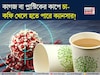 কাগজ বা প্লাস্টিকের কাপে চা-কফি খেলে হতে পারে ক্যানসার! জানুন বিশেষজ্ঞ চিকিৎসক কী বলছেন