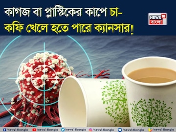 কাগজ বা প্লাস্টিকের কাপে চা-কফি খেলে হতে পারে ক্যানসার! জানুন বিশেষজ্ঞ চিকিৎসক কী বলছেন কাগজ বা প্লাস্টিকের কাপে চা-কফি খেলে হতে পারে ক্যানসার! জানুন বিশেষজ্ঞ চিকিৎসক কী বলছেন