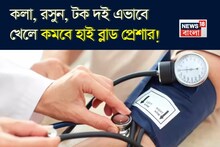 কলা, রসুন, টক দইয়ের কামাল! এভাবে খেলেই শীতে জব্দ হাই ব্লাড প্রেশার! রক্তচাপের সেরা টোটকা
