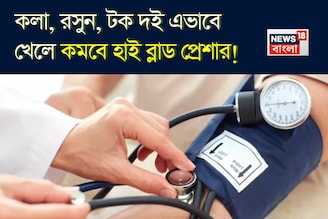কলা, রসুন, টক দইয়ের কামাল! এভাবে খেলেই শীতে জব্দ হাই ব্লাড প্রেশার! রক্তচাপের সেরা টোটকা