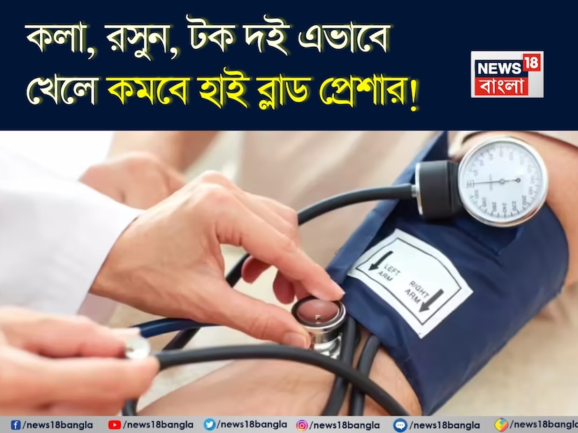 উচ্চ রক্তচাপ এমন একটি সমস্যা যা আজ লক্ষ লক্ষ মানুষকে প্রভাবিত করছে। এই রোগ ধীরে ধীরে শরীরের অনেক অংশকে প্রভাবিত করে এবং যদি উপেক্ষা করা হয়, তাহলে হার্ট অ্যাটাক, স্ট্রোক বা কিডনি ব্যর্থতার মতো গুরুতর জটিলতা দেখা দিতে পারে। 